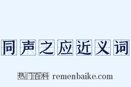 同声之应近义词是什么意思的图片